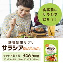 糖質制限サプリ サラシアpremium 180粒 サラシア346.5mg/粒 (サラシアエキス末198mg サラシア末148.5mg) 糖質制限 サプリ サラシア サプリメント 糖質カット サラシノール コタノール ロハスタイル LOHAStyle 2