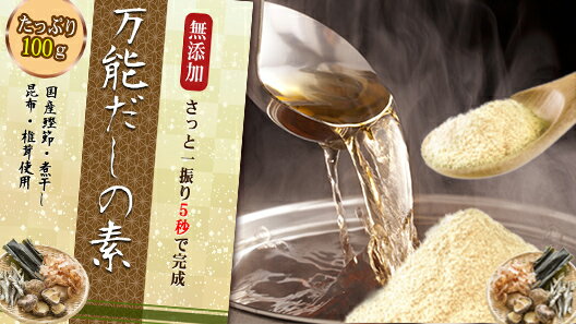 万能だし出汁粉末100g無添加国産原料使用2個購入で1個無料プレゼントLOHAStyle