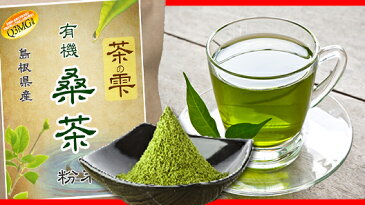 生桑茶 粉末 分包 30包 (島根県桜江町産 有機桑使用) 持ち運び 外出時に便利 糖質制限 糖質対策専用 茶の雫 桑 桑の葉 桑の葉茶 くわ くわ茶 国産 有機 オーガニック 健康茶 LOHAStyle