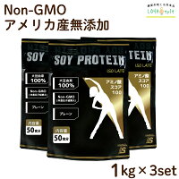 大豆プロテイン ソイプロテイン 3kg (1kg×3袋) Non-GMO（非遺伝子組換え）アミノ酸スコア100 大豆 プロテイン タンパク質 植物性 イソフラボン含有 女性 大豆たんぱく 低糖質 置き換えダイエット ロハスタイル LOHAStyle