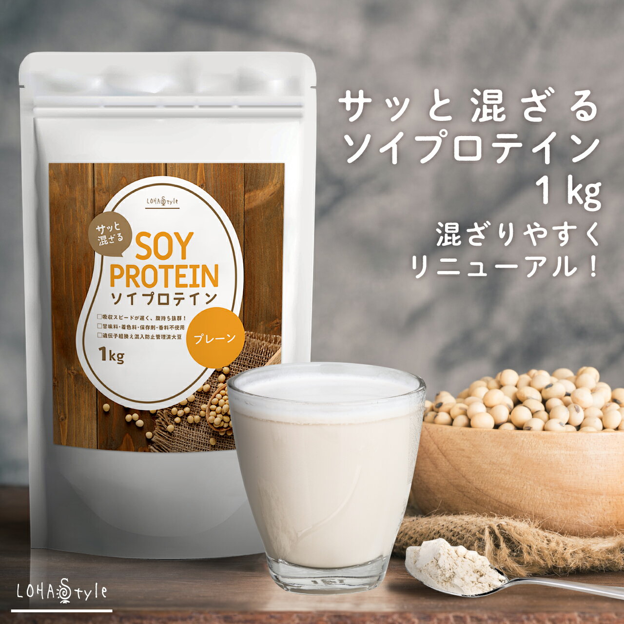 ソイプロテイン 大豆プロテイン 1kg 遺伝子組換え混入防止管理済大豆 アミノ酸スコア100 ソイ プロテイン タンパク質 植物性 イソフラボン含有 女性 大豆たんぱく 低糖質 置き換えダイエット ロハスタイル LOHAStyleのサムネイル