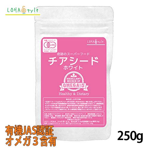 ホワイトチアシード 250g オーガニック 有機JAS [蒸気殺菌／残留農薬検査済] スーパーフード LOHAStyle [M便 1/6]