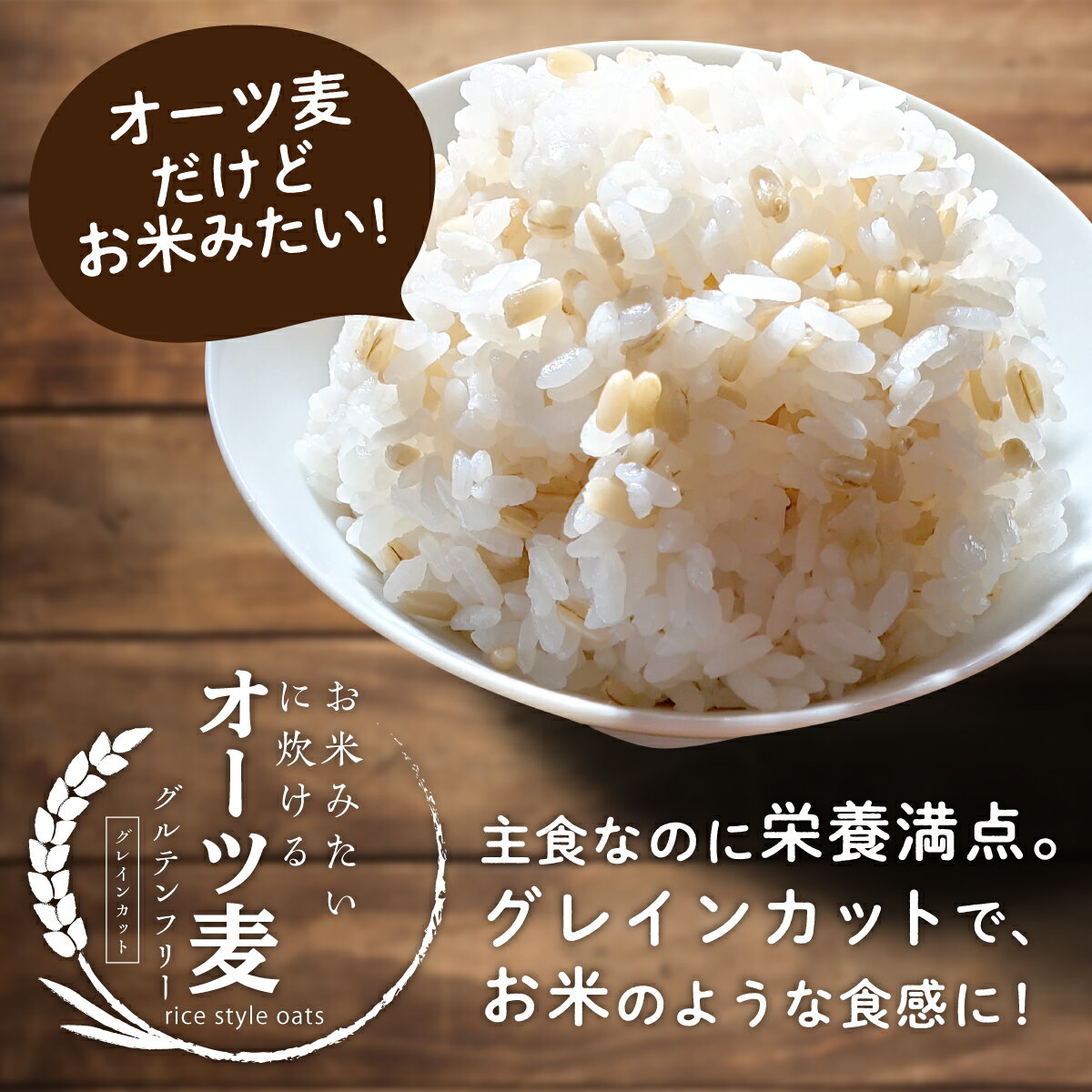 炊飯できて食べやすく美味しいオーツ麦 お米に混ぜる麦 送料無料 お米みたいに炊けるオーツ麦 900g グルテンフリー グレインカットオーツ麦 オートミール 燕麦 炊飯用 ロハスタイル Sale 100 Off オーツ麦 Meal 糖質制限 Oat 糖質カット ホールフード 糖質オフ