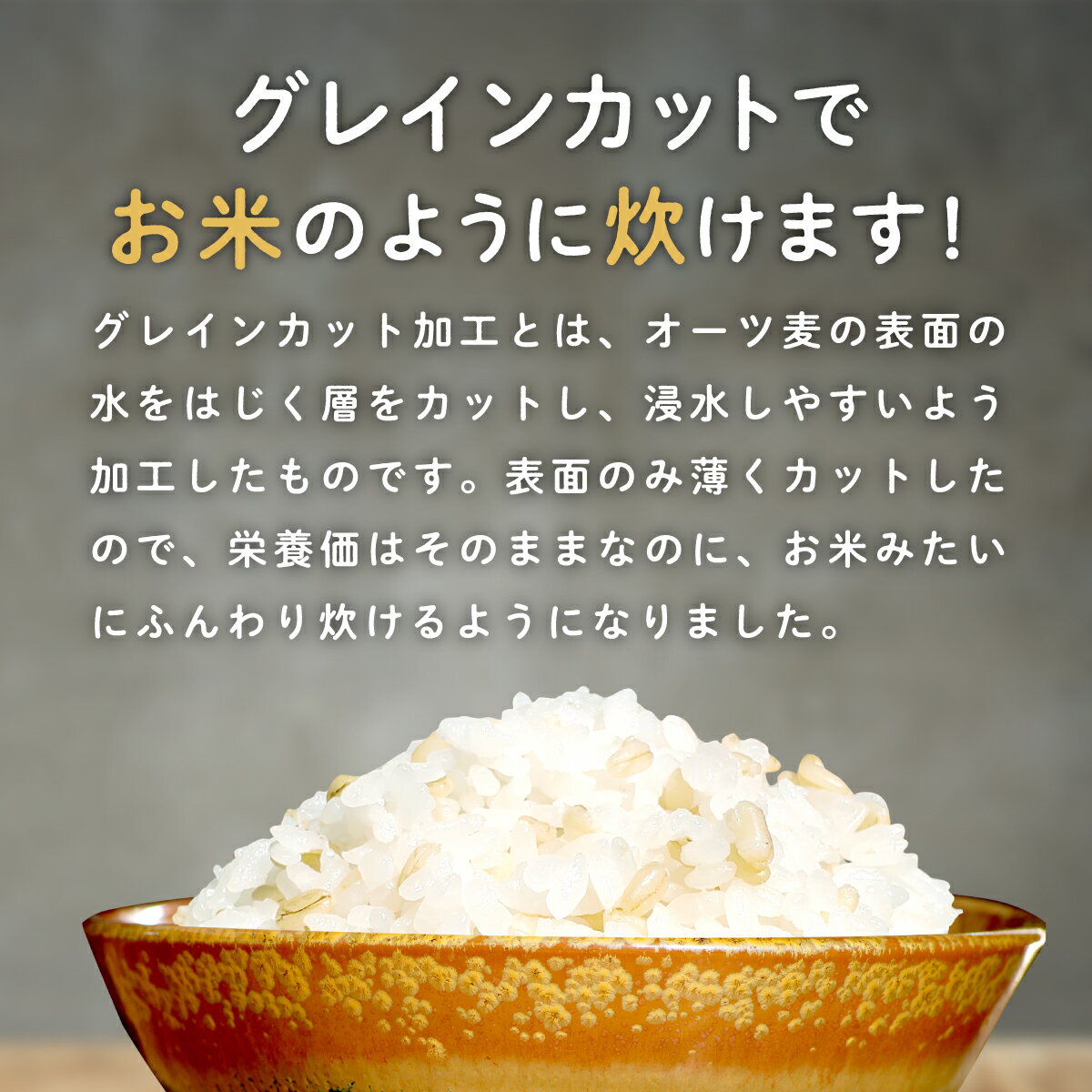 炊飯できて食べやすく美味しいオーツ麦 お米に混ぜる麦 送料無料 お米みたいに炊けるオーツ麦 900g グルテンフリー グレインカットオーツ麦 オートミール 燕麦 炊飯用 ロハスタイル Sale 100 Off オーツ麦 Meal 糖質制限 Oat 糖質カット ホールフード 糖質オフ