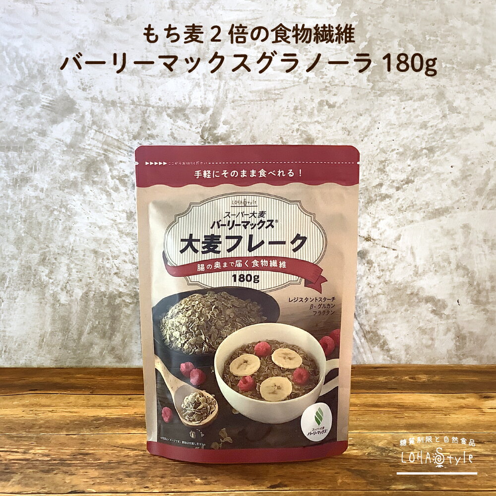 楽天糖質制限 専門店 LOHAStyleスーパー大麦 バーリーマックス フレーク 180g 12個セット 大麦フレーク グラノーラ 大麦 ハイレジ 雑穀 腸活 送料無料 ロハスタイル LOHAStyle