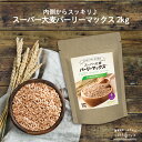 スーパー大麦 バーリーマックス 2kg もち麦 食物繊維がもち麦の2倍 レジスタントスターチ ハイレジ β-グルカン フルクタン お得な大容量パック 大麦 玄麦 腸活 雑穀 はと麦 オーツ麦 玄米 よりオススメ 糖質カット 糖質オフ 糖質制限 ロハスタイル LOHAStyle