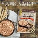 【モンドセレクション2022金賞受賞】 スーパー大麦 バーリーマックス 800g 食物繊維がもち麦の ...