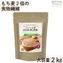 スーパー大麦 バーリーマックス 2kg もち麦 食物繊維がもち麦の2倍 レジスタントスターチ ハイレジ お得な大容量パック 大麦 玄麦 腸活 雑穀 LOHAStyle