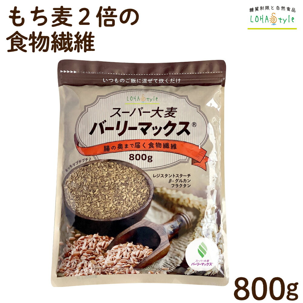 スーパー大麦 バーリーマックス 800g 食物繊維がもち麦の2倍 レジスタントスターチ ハイレジ お得な大容量パック 大麦 もち麦 玄麦 腸活 雑穀 はと麦 オーツ麦 玄米 よりオススメ 糖質カット 糖質オフ 糖質制限 LOHAStyle [M便 1/3]