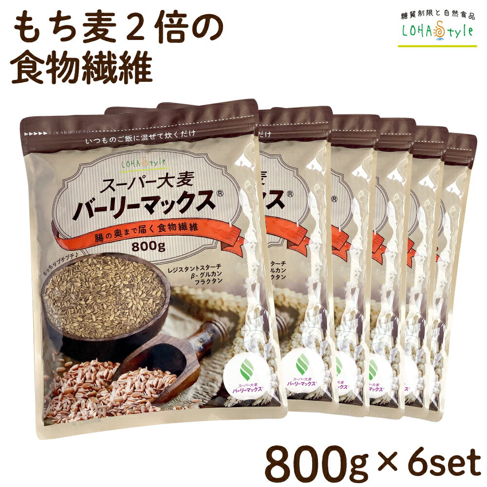 スーパー大麦 バーリーマックス 800g