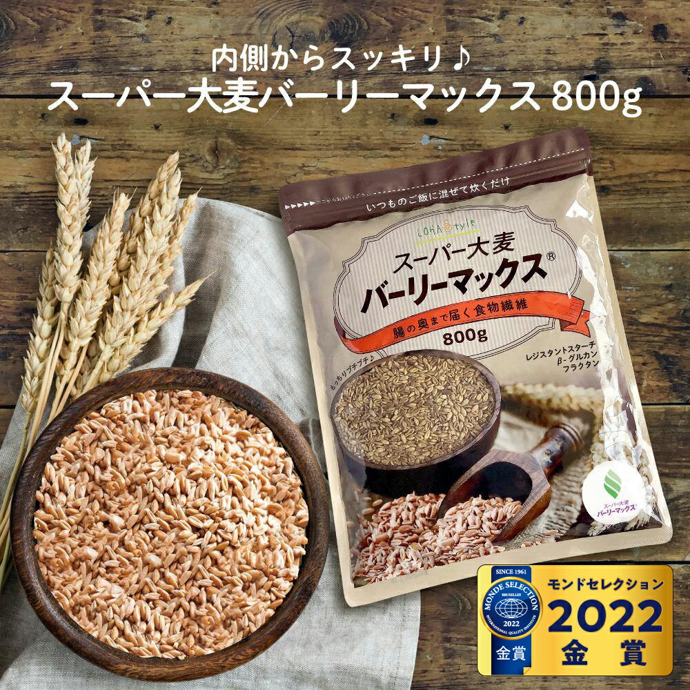 スーパー大麦 バーリーマックス 800g 食物繊維がもち麦の2倍