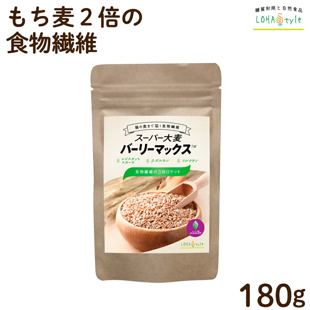 スーパー大麦 バーリーマックス 180g もち麦 食物繊維がもち麦の2倍 レジスタントスターチ ハイレジ 大麦 玄麦 雑穀 腸活 はと麦 オーツ麦 玄米 よりオススメ 糖質カット 糖質オフ 糖質制限 LOHAStyle [M便 1/9]