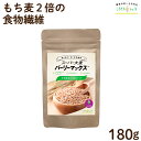 スーパー大麦 バーリーマックス 180g もち麦 食物繊維がもち麦の2倍 レジスタントスターチ ハイレジ 大麦 玄麦 雑穀 腸活 はと麦 オーツ麦 玄米 よりオススメ 糖質カット 糖質オフ 糖質制限 LOHAStyle [M便 1/12]