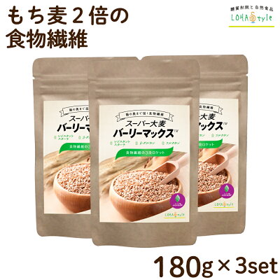 スーパー大麦バーリーマックス180g×3個セットもち麦食物繊維がもち麦の2倍ハイレジ大麦玄麦雑穀腸活送料無料LOHAStyle