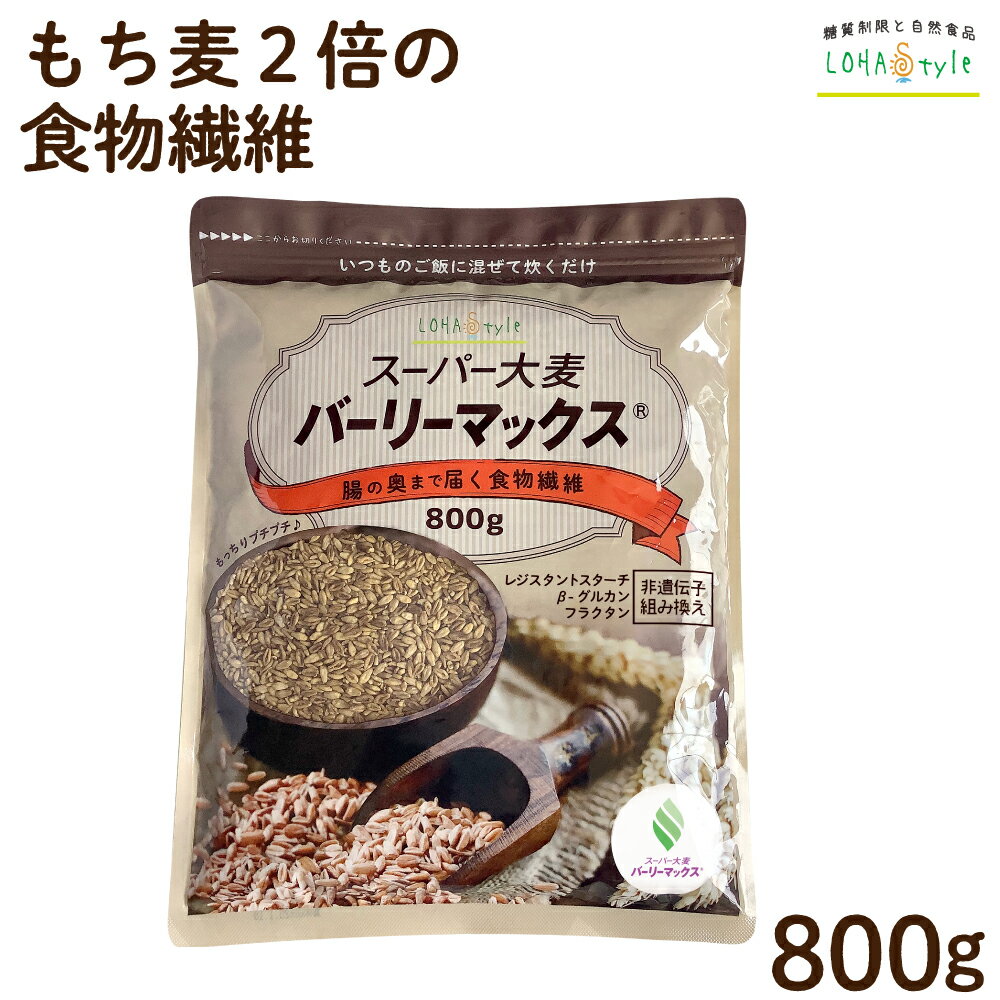 スーパー大麦 バーリーマックス 800g もち麦 食物繊維がもち麦の2倍 レジスタントスターチ ハイレジ お得な大容量パック 大麦 玄麦 腸活 雑穀 糖質カット 糖質オフ 糖質制限 LOHAStyle