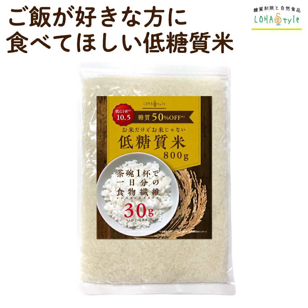 低糖質米 800g 茶碗1杯で一日分の食物繊維がとれる 低糖質 ダイエット 米 糖質オフ 糖質制限 ごはん ダイエット米 低GI ハイレジ レジスタントスターチ 難消化性でんぷん こんにゃく米より美味しい もどきご飯 糖質カット LOHAStyle