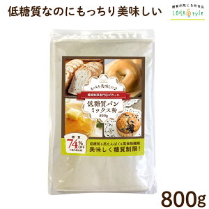 低糖質パンミックス粉 800g 低糖質 ダイエット パン 糖質オフ 糖質制限 ダイエットパン ケーキミックス ホットケーキミックス パンケーキミックス ホットケーキ パンケーキ マフィンに 低GI 糖質カット LOHAStyle