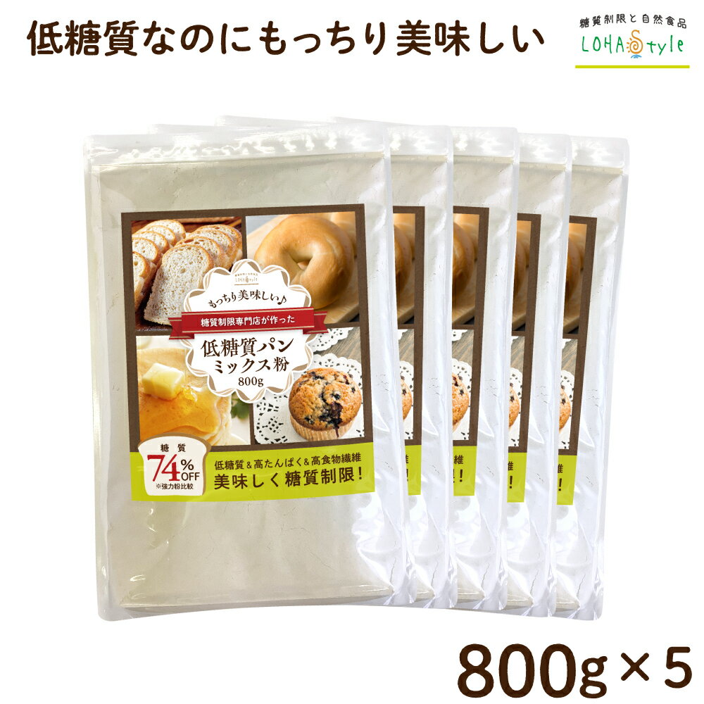 楽天糖質制限 専門店 LOHAStyle低糖質パンミックス粉 800g×5袋（4kg） 低糖質 パンミックス ダイエット パン 食パンミックス 糖質オフ 糖質制限 ダイエットパン ケーキミックス ホットケーキミックス パンケーキミックス 低GI 糖質カット ロハスタイル LOHAStyle