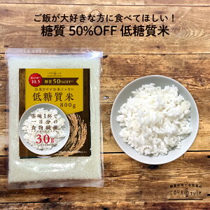 低糖質米 800g こんにゃく米 より美味しい 茶碗1杯で一日分の食物繊維がとれる 低糖質 米 ごはん ダイエット 糖質オフ 糖質制限 ダイエット米 低GI ハイレジ レジスタントスターチ 難消化性でんぷん もどきご飯 糖質カット ロハスタイル LOHAStyle