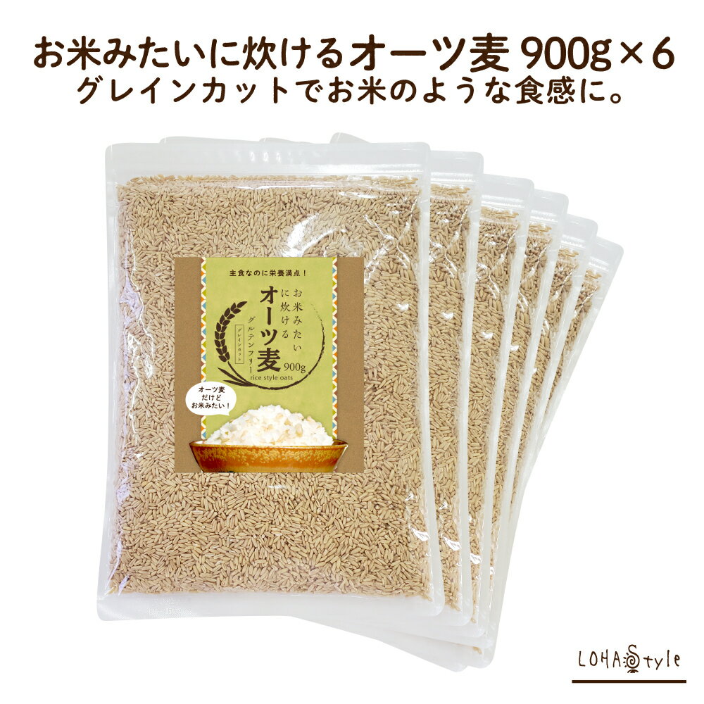 お米みたいに炊けるオーツ麦 900g×6