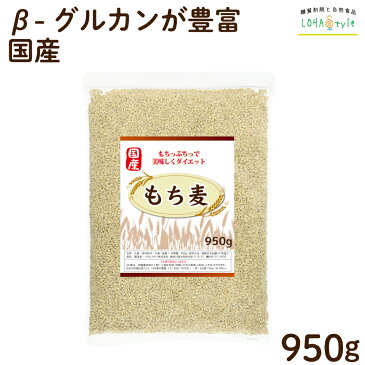 もち麦 国産 950g モチプリで美味しく健康生活 ご飯に混ぜる麦 モチ麦 もち 麦 大麦 糖質カット 糖質オフ 糖質制限 LOHAStyle