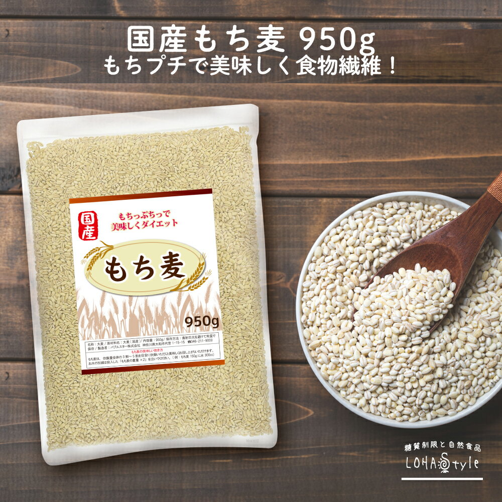 もち麦 国産 950g モチプリで美味し