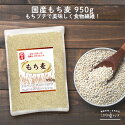 もち麦国産950gモチプリで美味しく健康生活ご飯に混ぜる麦LOHAStyle