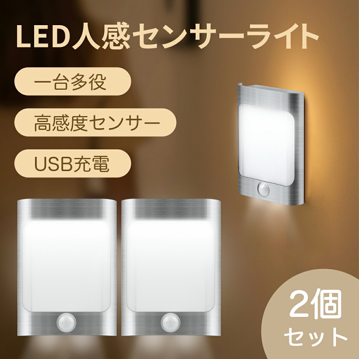 楽天受賞 無線連動 人感センサーライト LEDセンサーライト フットライト コードレス 授乳ライト 室内 屋外 USB充電 大容量 足元灯 クローゼット センサーライト 夜間ライト キッチンライト 感知式 防災グッズ スイッチ付き