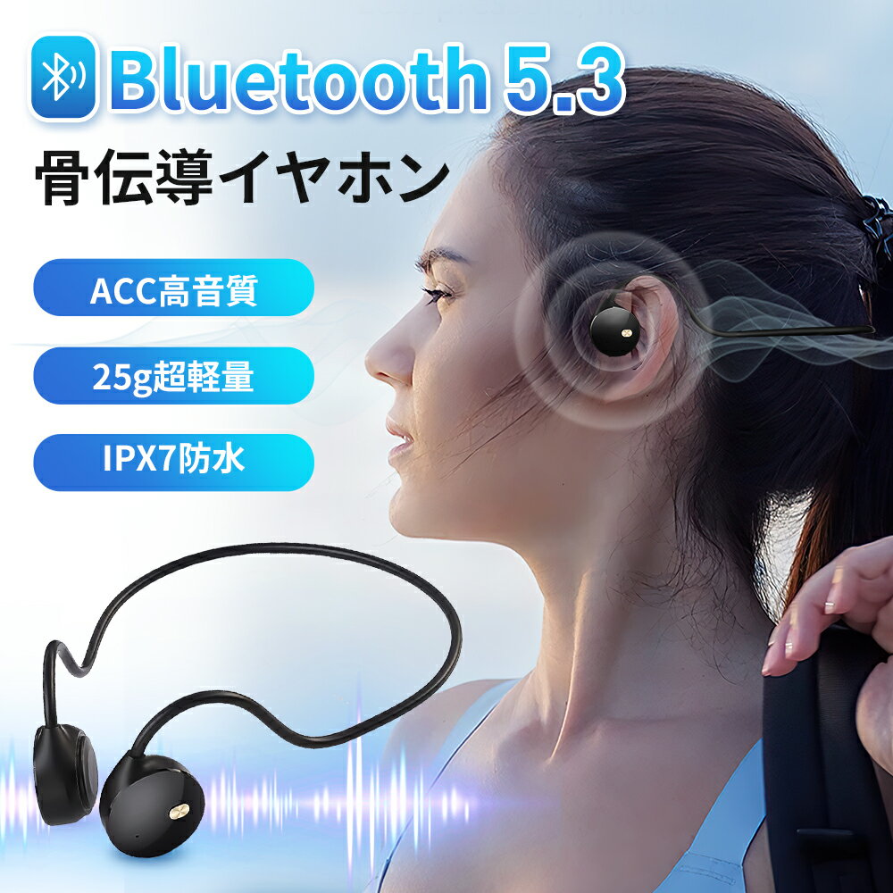 ＼ 本物骨伝導イヤホン／ Bluetooth 5.3 耳を塞がない ワイヤレスイヤホン 耳掛け式 25g軽量 ブルートゥースイヤホン 自動ペアリング マイク付き イヤホン ヘッドホン メガネ対応 ヘッドセット 運動専用 無痛装着 開放式 iPhone android