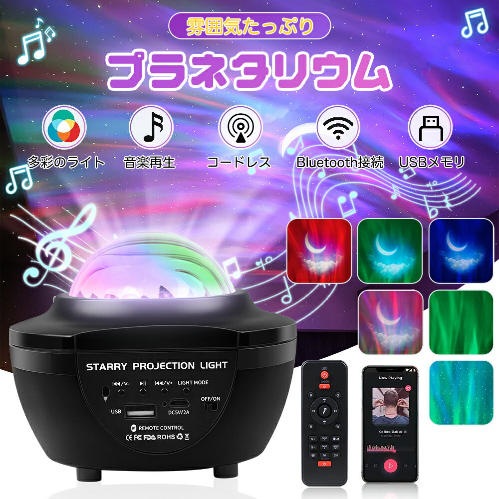 ★10%クーポンOFF★プラネタリウム スピーカー付き スターライトプロジェクター 家庭用 Bluetooth＆USBメモリー音楽再生 子供 天井 星空ライト 寝かしつけ LEDランプ ロマンチック アウトドアグッズ 日本語説明書付き 癒しグッズ 本体&リモコン操作可能