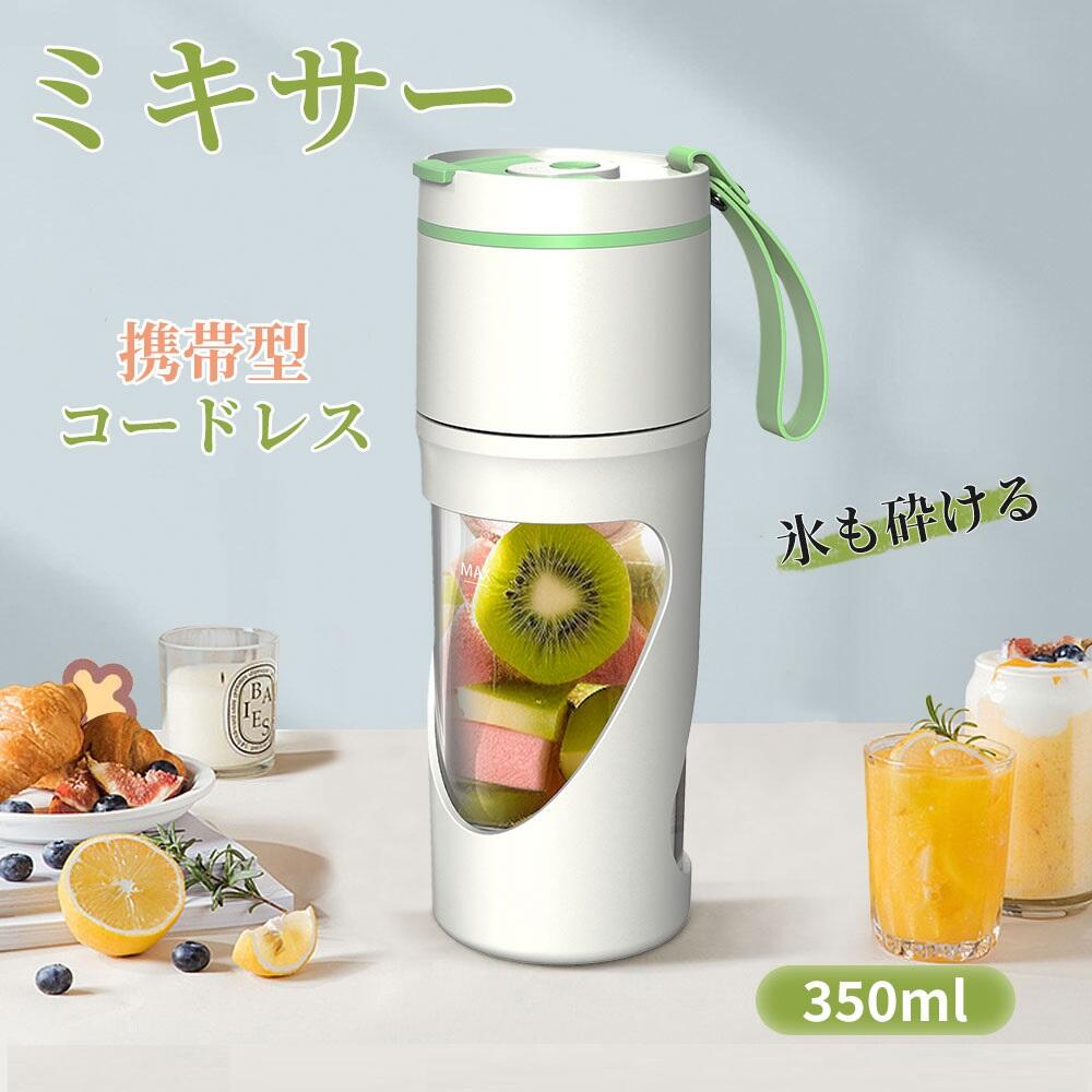 ★15日限定10 ★ミキサー 氷も砕ける ジューサー 携帯型 580g ミキサー 丸洗い可 350ml ジューサーミキサー コップ式ジューサー 持ち運び ミキサー スムージーミキサー 大容量 ミキサー 小型 おしゃれ コンパクト コードレス USB充電 プレゼント