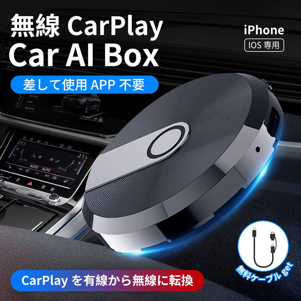 楽天LOHASTENCarPlay ai box カープレイ ワイヤレス 有線接続のみの純正CarPlayを無線化 ワイヤレスアダプター 音楽/Siri/通話/メッセージ受送信 ケーブル付き iPhoneのみ対応 CarPlay対応の車両に接続するだけで、ワイヤレスでCarPlayが使えます