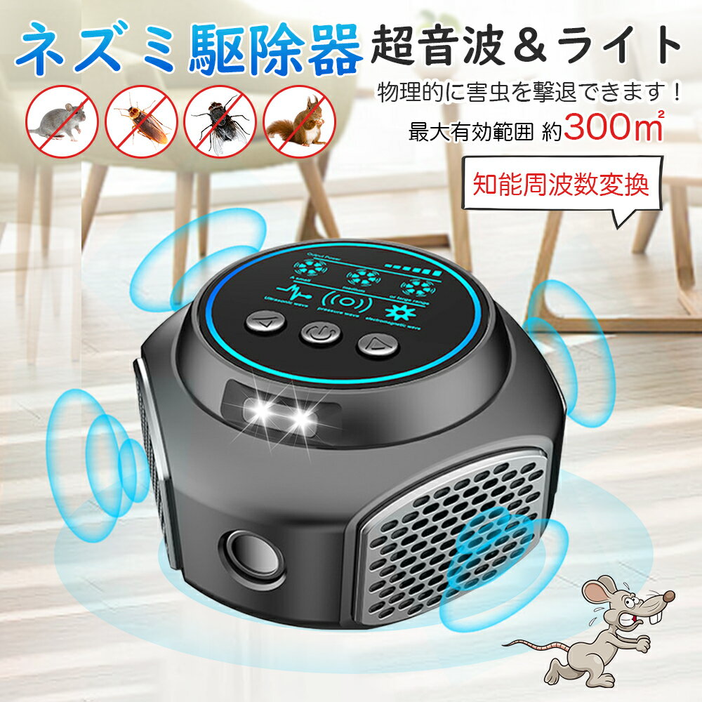 超音波ネズミ駆除器 強力害虫対策器 安全 静音無毒 4つのスピーカー 360°お宅を守る 害虫駆除器 24時間連続稼働 省エネ 電磁波 虫除け 撃退 変則周波数 有効範囲300平方メートル 寝室/リビングルーム/ガレージ/倉庫/オフィスに最適