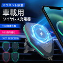 「マラソン10%OFF→2322円」車載ホルダー ワイヤレス充電器 超強力 マグネット 磁気吸着 一秒着脱 Magsafe スマホ充電器 最大15W出力 360...