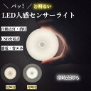 「マラソン10%OFF→1152円」人感センサーライト コンセント不要 充電式 センサーライト 玄関 貼るだけ USB クローゼット 省エネ 自動点灯 室内 ト...