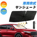 「マラソン10%OFF→1692円」サンシェード 車 フロント 車用サンシェード 傘型 ひよけ フロントガラス用 車用パラソル フロントサンシェード 10本傘骨...