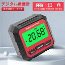 「マラソン10%OFF→2142円」デジタル角度計 高精度 デジタル水平器 アングルメーター 傾斜計 デジタルレベル 水平器 レベルボックス 自動反転 読みやす...