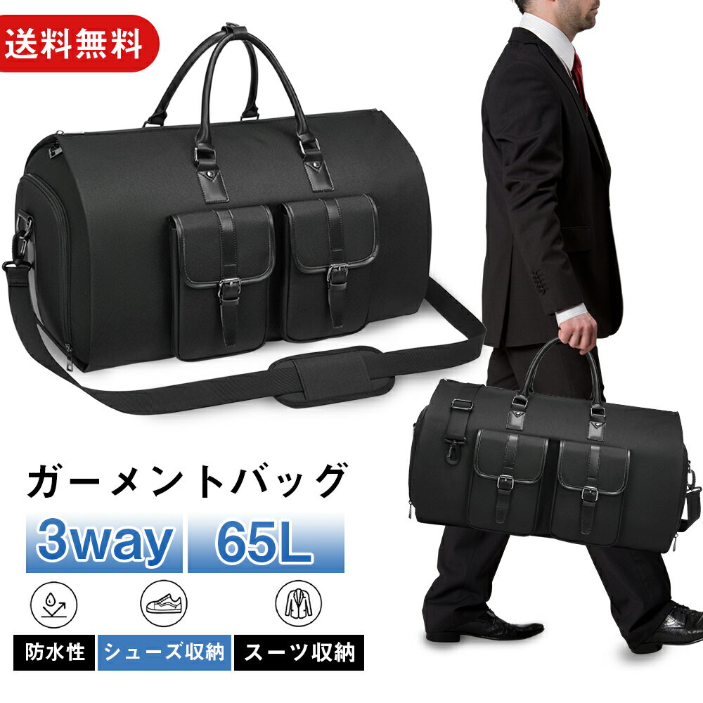 楽天LOHASTENビジネスバッグ ガーメントバッグ 65L スーツ収納 靴収納ダッフル スーツカバー 型くずれ防止ボストンバッグ 出張用リュックサック 防水 防塵 ショルダーバッグ 出張 就活 スポーツ ジム ブラック