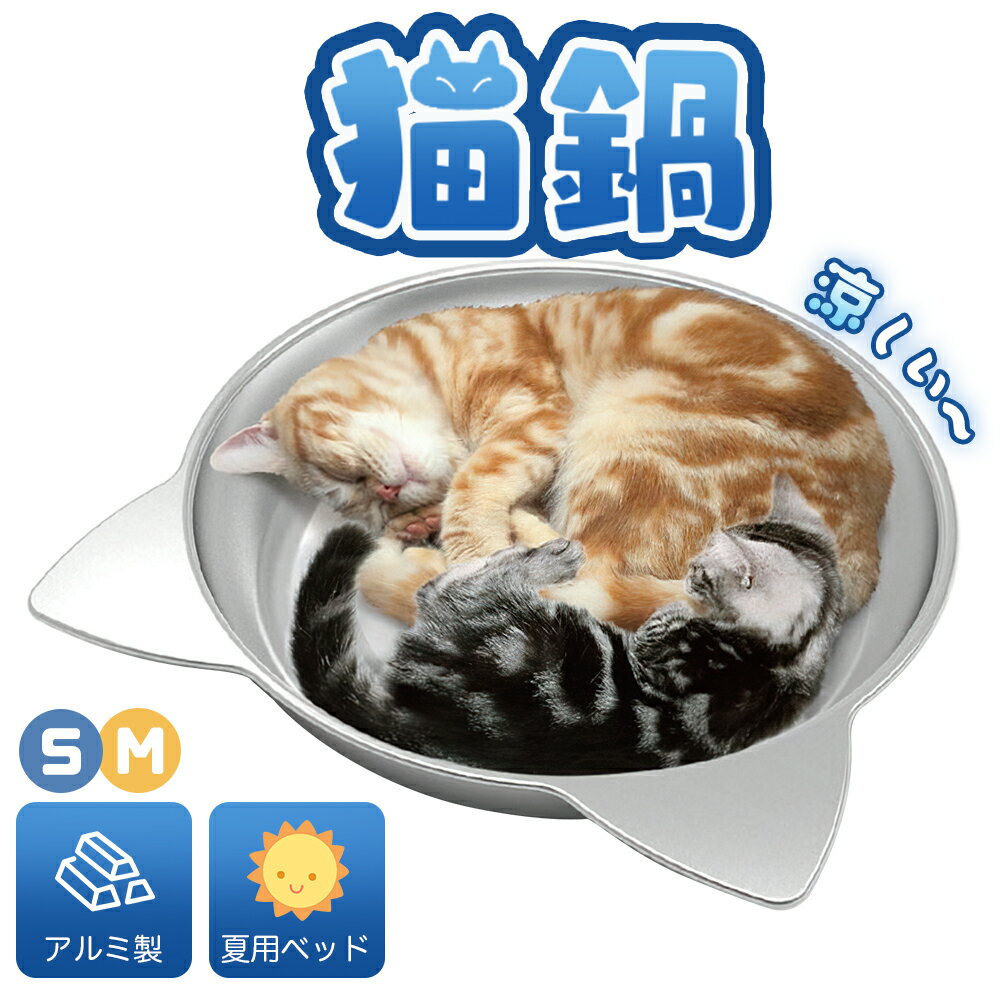＼15日限定10%OFF／猫 夏用ベッド 猫ベッド ボウル アルミ製 涼しい 2サイズ 耐荷重10kgまで ペット アルミプレート 猫 猫鍋クール アルミキャットボウル猫用 シルバー 暑さ対策 クール 猫顔型 小型犬 45CM 38CM 猫鍋クールのサムネイル
