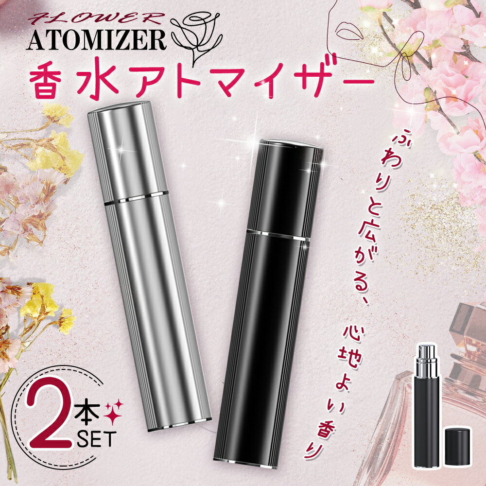 「10%OFF→900円」アトマイザー 香水ボトル 8ml 2個セットおしゃれ かわいい香水スプレー 高級感黒 銀 香水詰め替えボトル 下から 底部充填 漏れな...