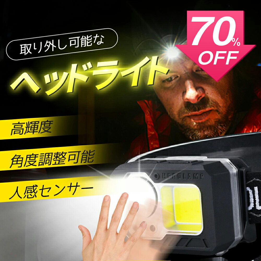 『6月SS 70%OFF＋100円クーポンで実質1860円購入可』LEDヘッドライト 人感センサー USB充電式 高輝度 ヘッドランプ LED 明るい ヘッドライト Led ライト 生活防水 防災 ヘルメット ライト 取り外し可能 防水 電池残量表示