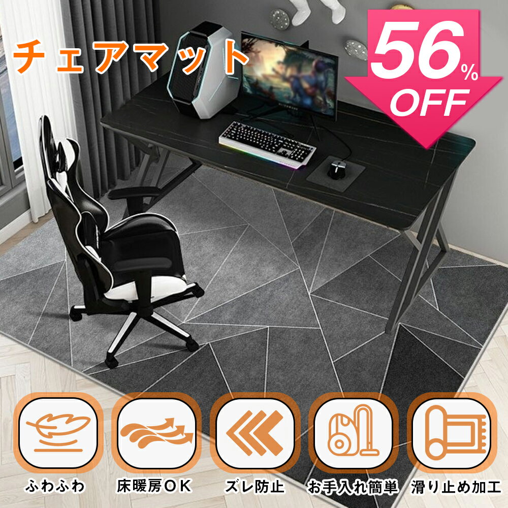 【SS激安56%OFF→2850円】ゲーミングチェアマット 100×160cm チェアマット カーペットタイプ 滑り止め加工 フランネルタイプ 床保護 傷防止 フローリングマット 騒音対策 床暖房対応　デスクマット テレワーク 足元マット 在宅勤務 学習机 床 汚れ キズ防止