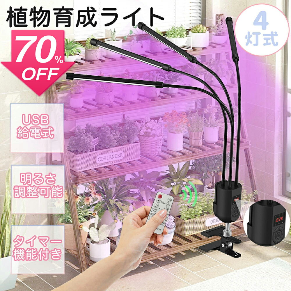 『6月SS 70%OFF＋300円クーポンで実質2920円購入可』植物育成ライト LED クリップ 「4灯式 10段階調光 3モード調色 360度調整 タイマー機能」高輝度 照明 リモコン操作 タイミング定時機能 室内栽培ランプ 室内栽培