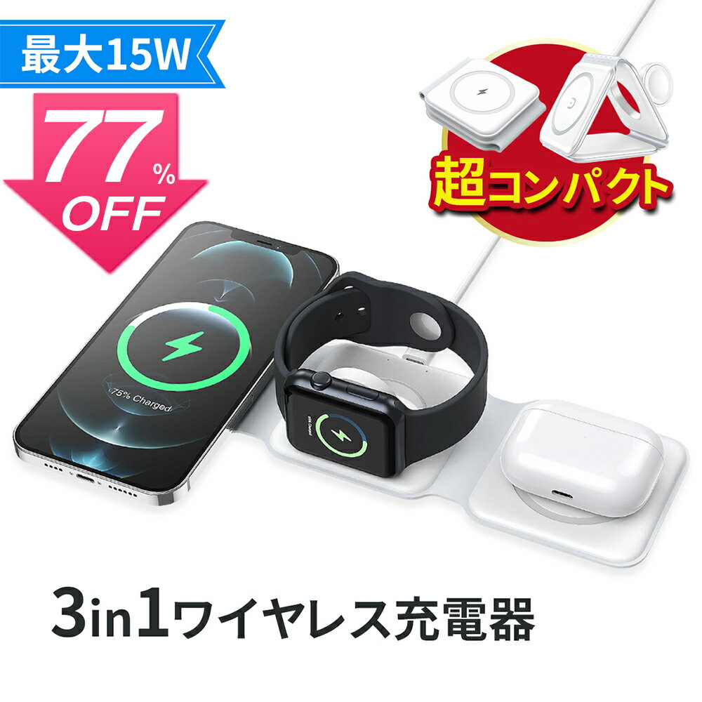 【SS激安77%OFF→3000円】3in1ワイヤレス充電器