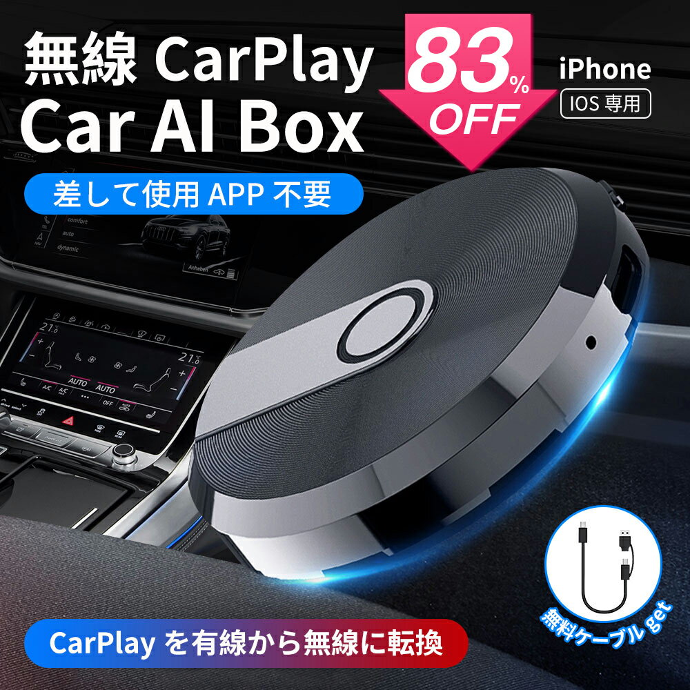 【SS激安83 OFF→6923円】CarPlay ai box カープレイ ワイヤレス 有線接続のみの純正CarPlayを無線化 ワイヤレスアダプター 音楽/Siri/通話/メッセージ受送信 ケーブル付き iPhoneのみ対応 CarPlay対応の車両に接続するだけで ワイヤレスでCarPlayが使えます
