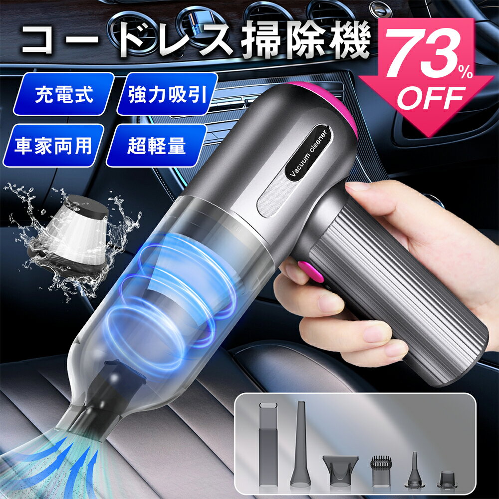 ハンディークリーナー 【62％OFF】【楽天1位獲得】車用掃除機 ハンディクリーナー コードレス掃除機 充電式 強力吸引 小型 超軽量 家車両用 車載 卓上 コンパクト 吸吹一体 ハイパワー 長時間稼働 エアダスター/電動エアーポンプ/ペット毛/キーボード/車内清掃