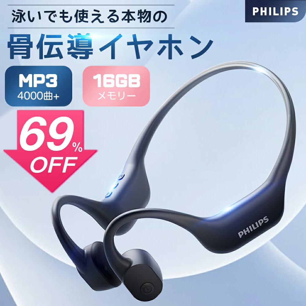 フィリップス　イヤホン 【SS激安69%OFF→13800円】PHILIPS公式 A6609★本物骨伝導イヤホン★MP3機能 16GBメモリー 4000+曲内蔵可能 Bluetoothイヤホン 耳を塞がない ワイヤレスイヤホン 耳掛け式 軽量 ブルートゥースイヤホン 自動ペアリング マイク付き ヘッドホン メガネ対応 骨伝導