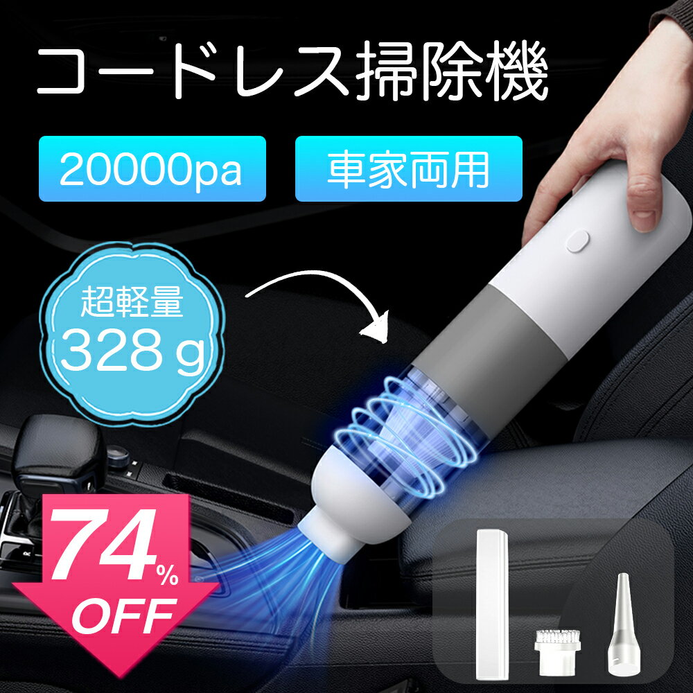 ハンディ掃除機 充電式 コードレス掃除機 車用掃除機 ハンディクリーナー 超軽量328g 20000Pa強力吸引 小型 超軽量 車家両用 車載 卓上 コンパクト 吸吹一体 ハイパワー 5000mAh 長時間稼働 エアダスター ペット毛 キーボード 車内清掃