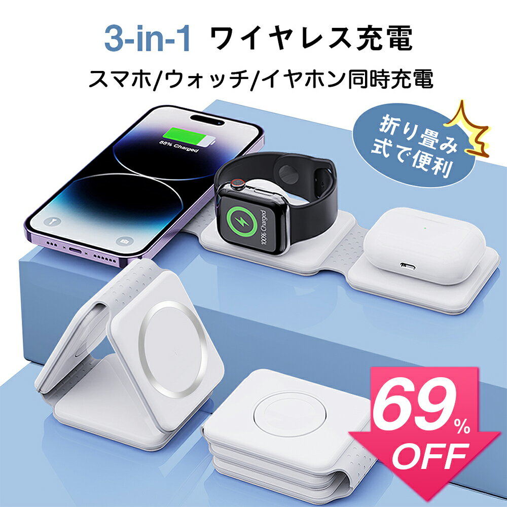 ワイヤレス充電器（売れ筋ランキング） 【SS激安69%OFF→1300円】【楽天1位獲得】最新型 ワイヤレス充電器 3in1 MagSafe充電器 15W急速充電器 apple watch 充電器 折り畳み QI充電器 マグネット充電器 軽量 小型 スマホスタンド 3台同時充電 ケーブル不要 Qi急速充電 アップルウォッチ/イヤホン