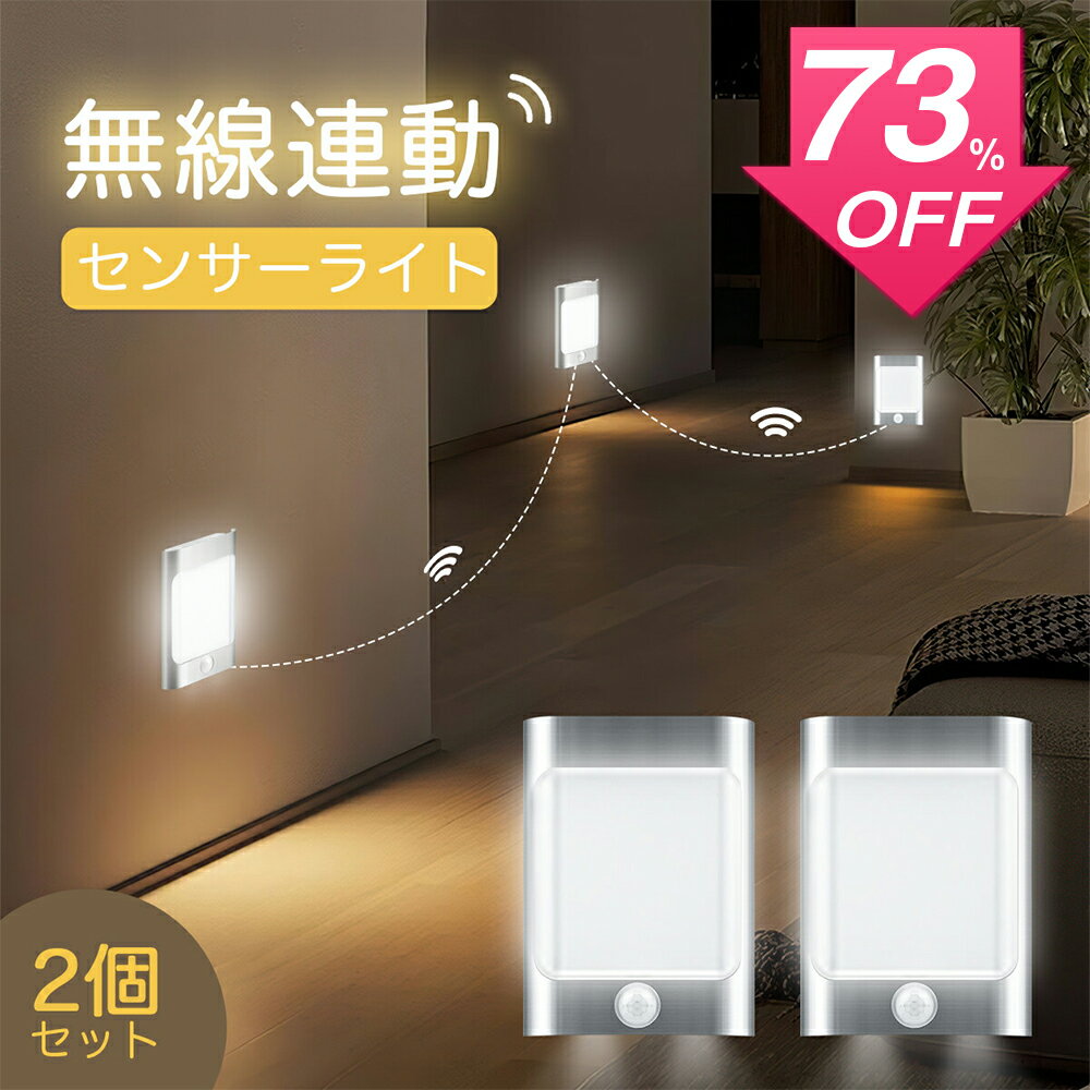 【SS激安73%OFF→2920円】楽天受賞【2個セット】無線連動 高感度人感センサーライト LEDセンサーライト コードレス フットライト 授乳ライト 室内 USB充電式 大容量 足元灯 クローゼット センサーライト 夜間ライト 感知式 防災グッズ スイッチ付